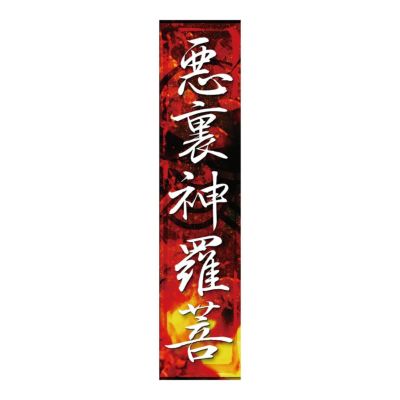 ORIGIN Labo. 縦長ステッカー「悪裏神羅菩」 40×200mm